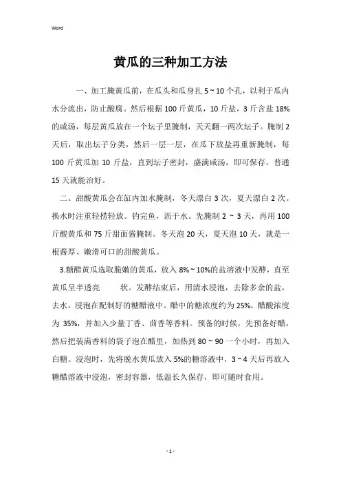 黄瓜的三种加工方法