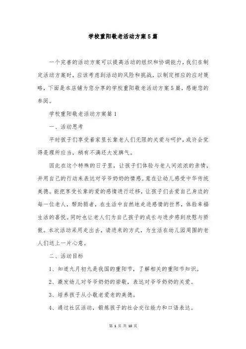 学校重阳敬老活动方案5篇