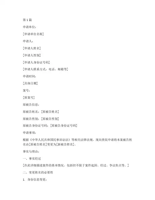 更改被告姓名申请书模板(3篇)