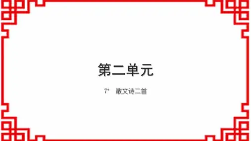 初中语文七上第二单元 7 散文诗二首