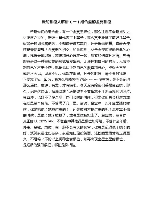 爱的相位大解析（一）组合盘的金冥相位