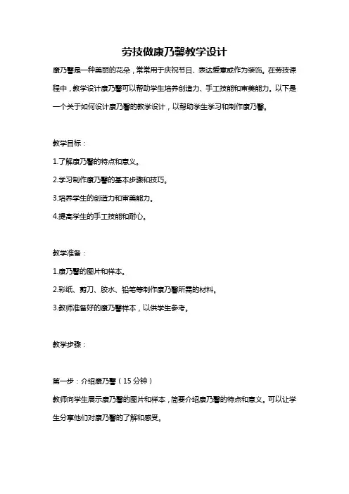 劳技做康乃馨教学设计