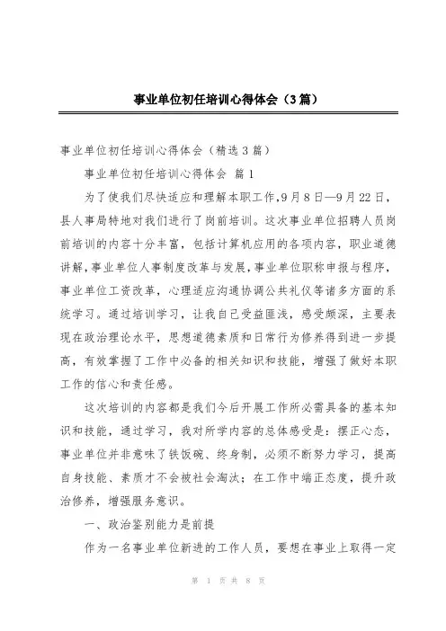 事业单位初任培训心得体会(3篇)