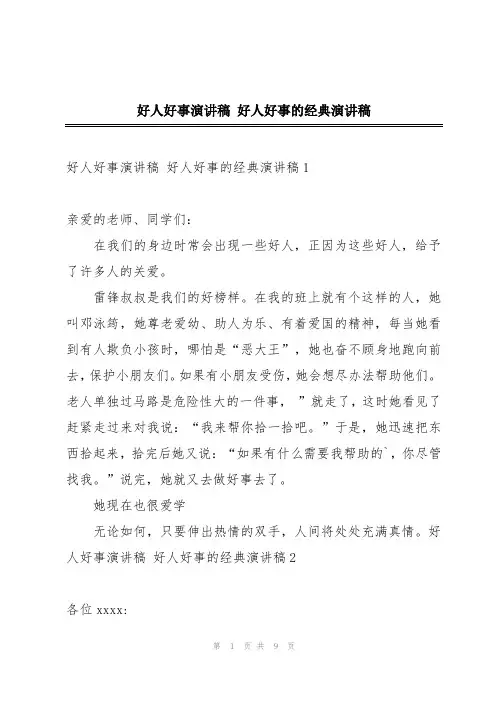 好人好事演讲稿 好人好事的经典演讲稿