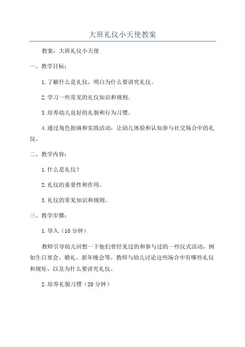 大班礼仪小天使教案