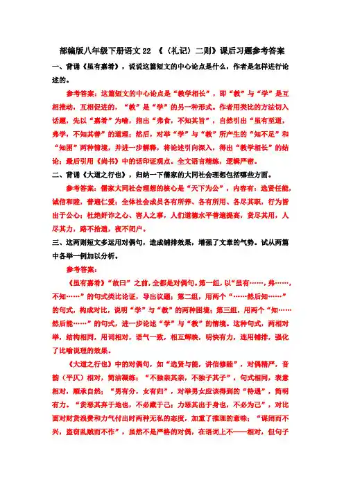 部编八下语文22 《〈礼记〉二则》课后习题参考答案