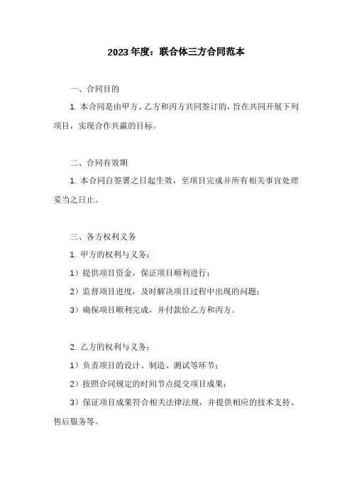 联合体三方合同范本