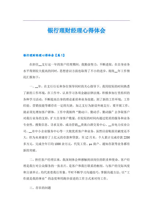 银行理财经理心得体会