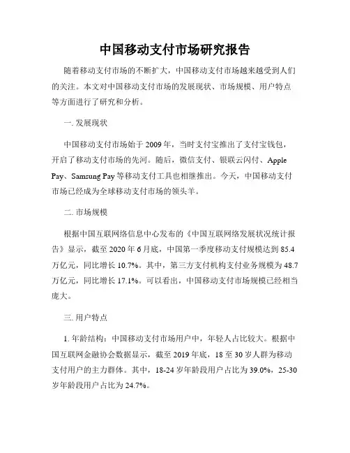 中国移动支付市场研究报告