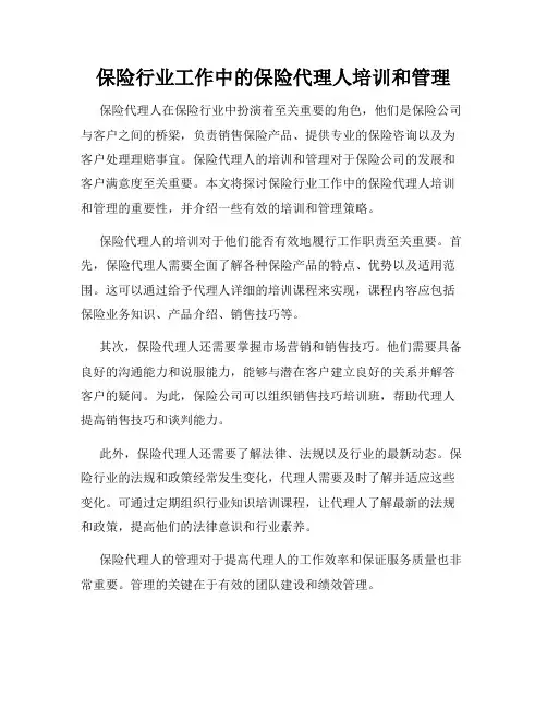 保险行业工作中的保险代理人培训和管理