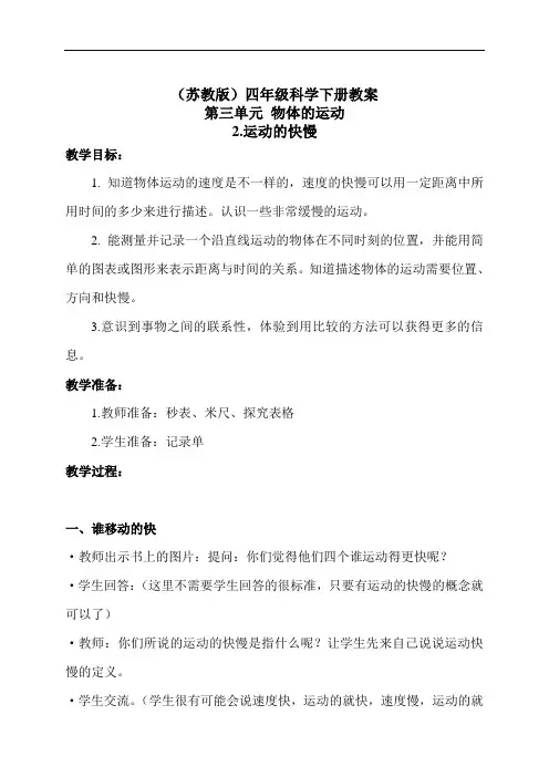 苏教版四年级下册科学教案：3.2《运动的快慢》 (3)
