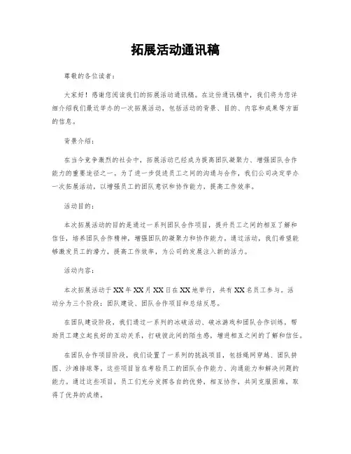 拓展活动通讯稿