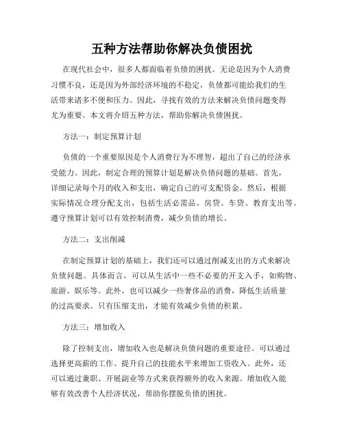 五种方法帮助你解决负债困扰