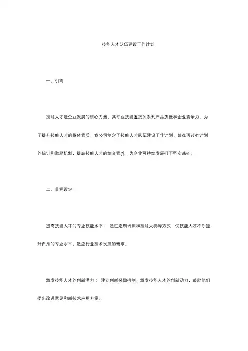 技能人才队伍建设工作计划