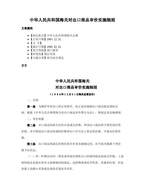 中华人民共和国海关对出口商品审价实施细则