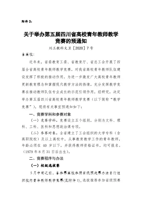 关于举办第五届四川省高校青年教师教学竞赛的预通知