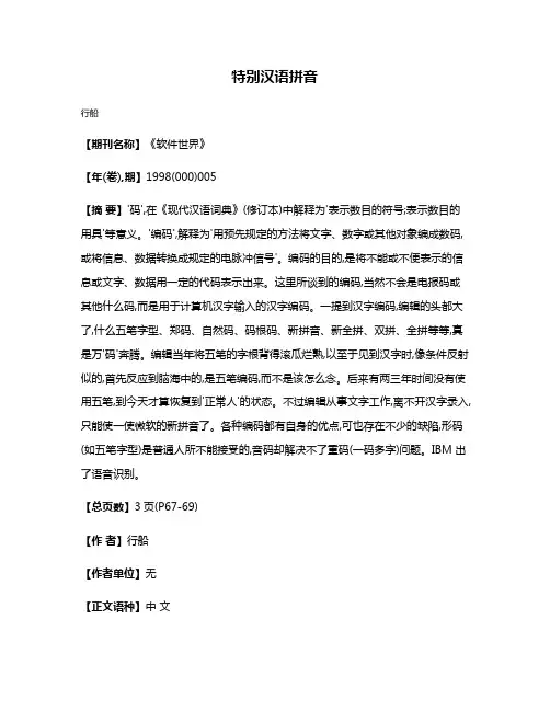 特别汉语拼音