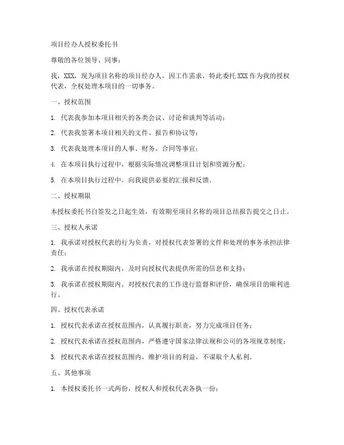 项目经办人授权委托书