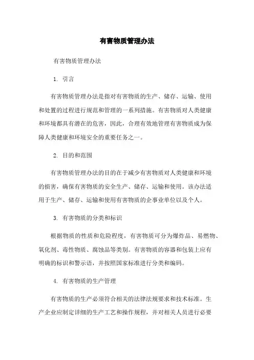 有害物质管理办法
