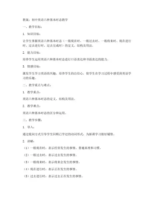 初中6个基本时态教案