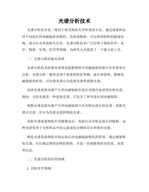 光谱分析技术