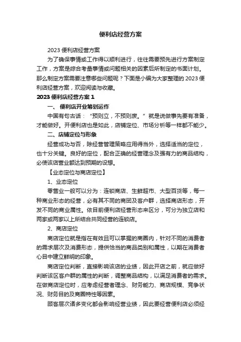 2023便利店经营方案