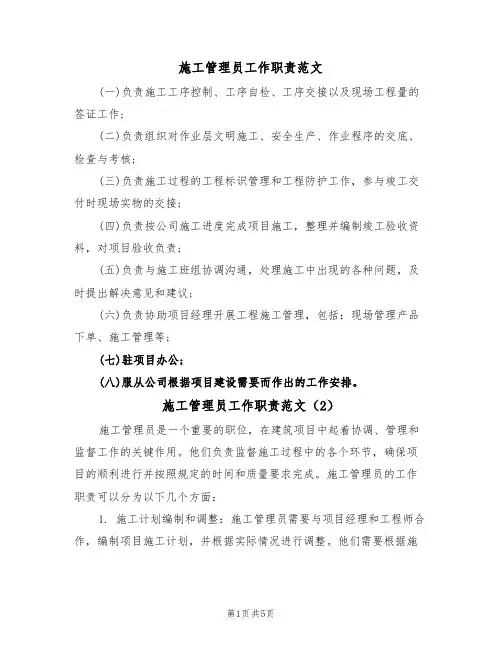 施工管理员工作职责范文(3篇)