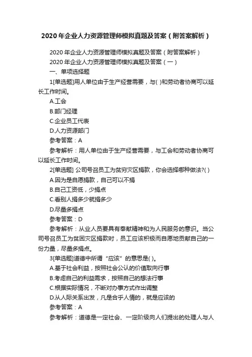 2020年企业人力资源管理师模拟真题及答案（附答案解析）