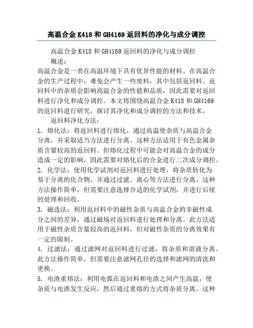 高温合金K418和GH4169返回料的净化与成分调控
