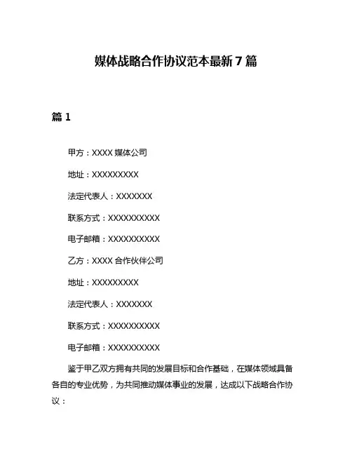 媒体战略合作协议范本最新7篇
