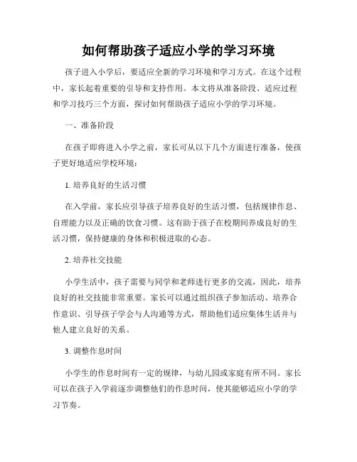 如何帮助孩子适应小学的学习环境