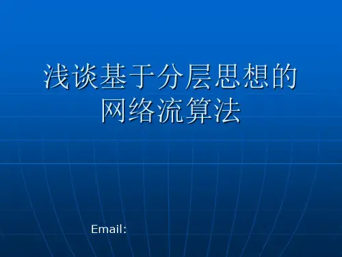 9王欣上《浅谈基于分层思想的网络流算法》精品PPT课件