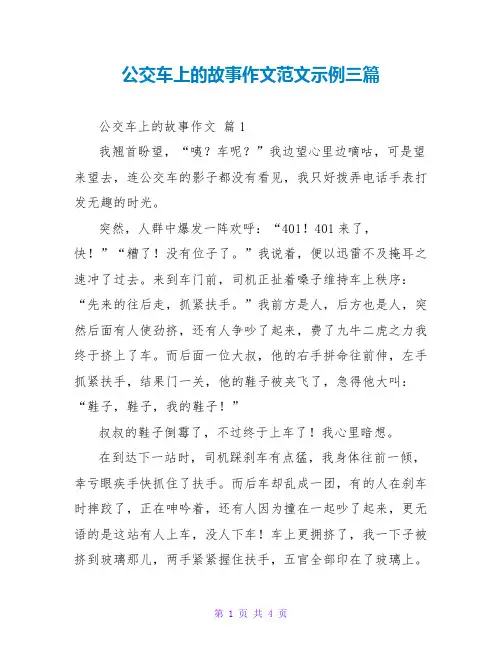 公交车上的故事作文范文示例三篇