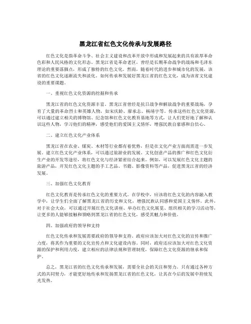 黑龙江省红色文化传承与发展路径