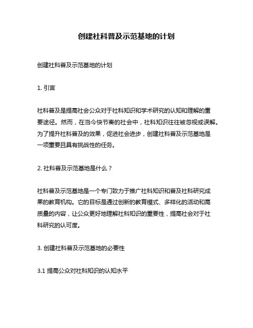 创建社科普及示范基地的计划
