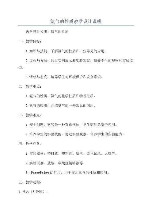 氨气的性质教学设计说明