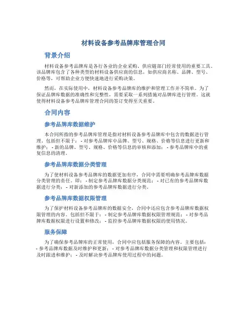 材料设备参考品牌库管理合同