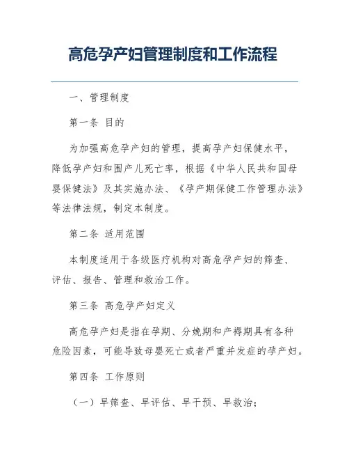 高危孕产妇管理制度和工作流程