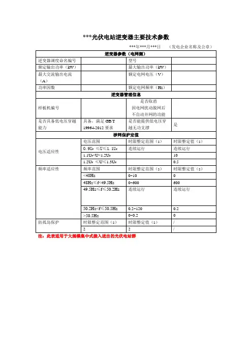 光伏电站或分布式电源逆变器主要技术参数