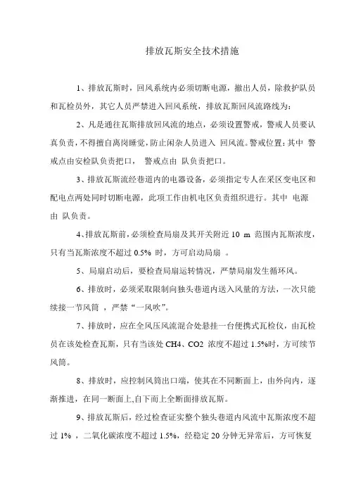 排放瓦斯安全技术措施
