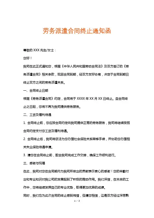 劳务派遣合同终止通知函