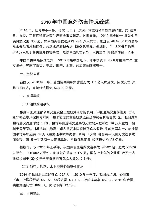 2010年中国意外伤害情况综述