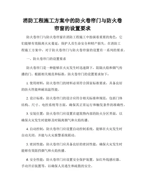 消防工程施工方案中的防火卷帘门与防火卷帘窗的设置要求