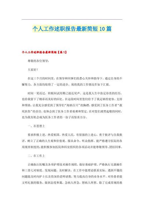 个人工作述职报告最新简短10篇