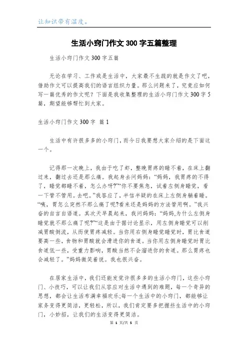 生活小窍门作文300字五篇整理