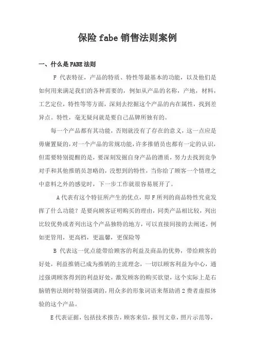 保险fabe销售法则案例