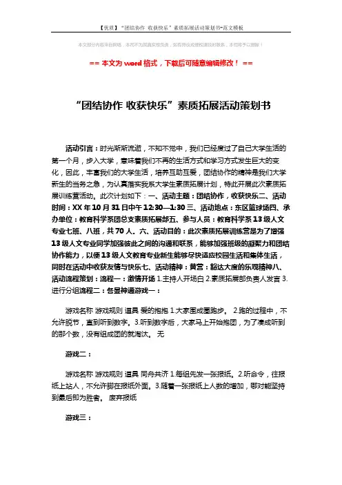 【优质】“团结协作 收获快乐”素质拓展活动策划书-范文模板 (2页)