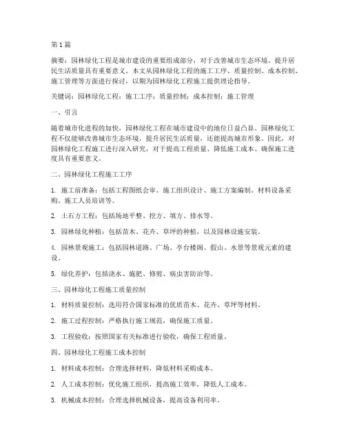 园林绿化工程施工论文(3篇)
