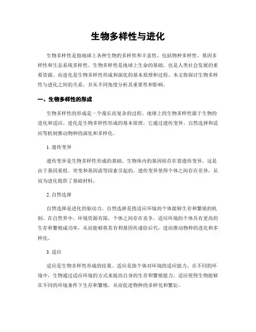 生物多样性与进化