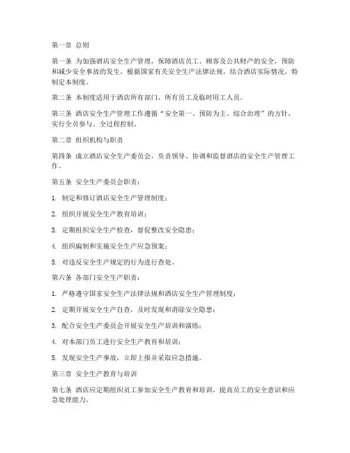 酒店安全生产管理制度范本